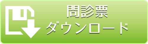 [問診票のダウンロード]